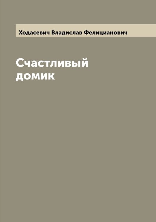 Обложка книги «Счастливый домик» — Ходасевич Владислав Фелицианович, ISBN 9785521292233