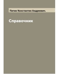 Справочник
