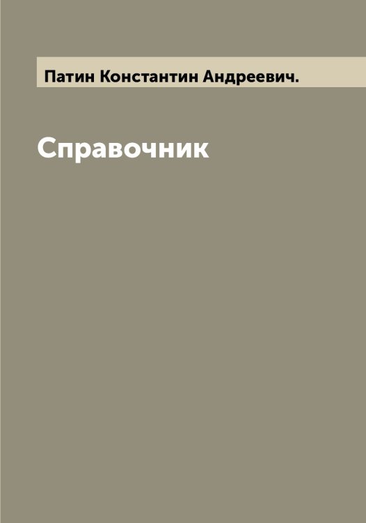 Обложка книги «Справочник» — Патин Константин Андреевич., ISBN 9785521273508
