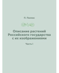 Описание растений Российского государства с их изображениями