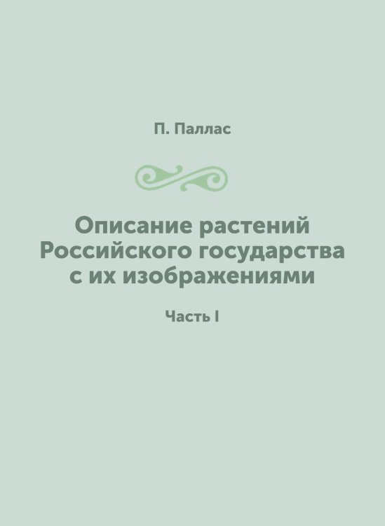 Описание растений Российского государства с их изображениями