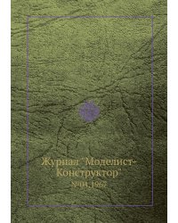 Журнал "Моделист-Конструктор"