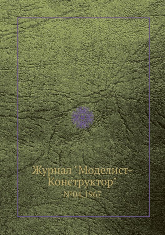 Журнал "Моделист-Конструктор" Журнал "Моделист-Конструктор"