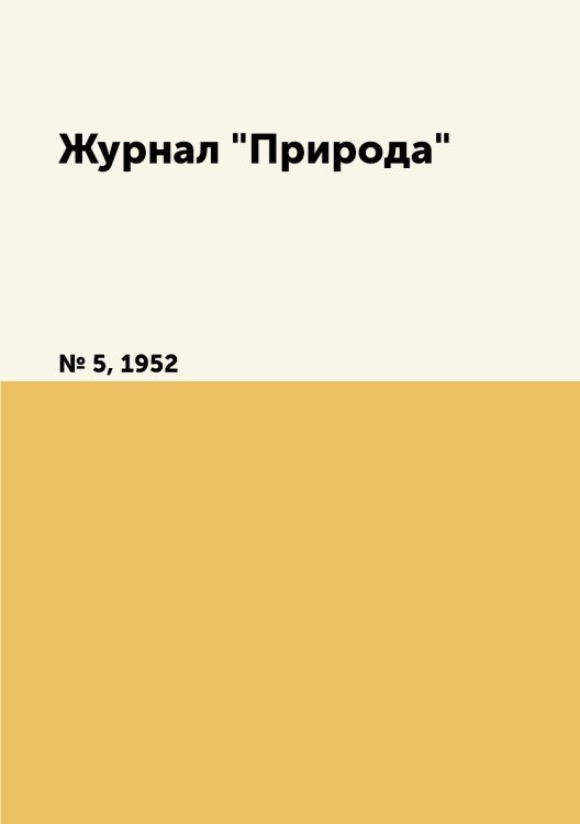 Журнал "Природа"