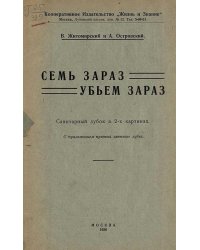 Семь зараз убьем зараз