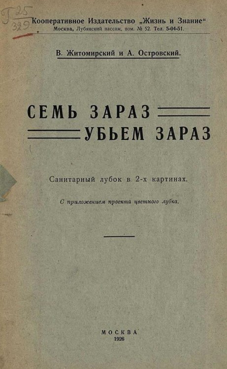 Обложка книги «Семь зараз убьем зараз» — В. Житомирский, ISBN 9785521958917