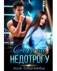 Спор на недотрогу, или Я выбираю тебя