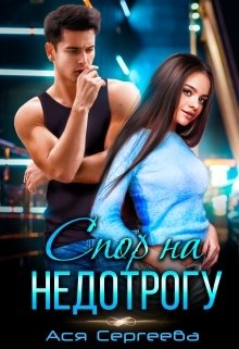Обложка книги «Спор на недотрогу, или Я выбираю тебя» — Ася Сергеева, ISBN 9785524032119