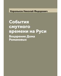 События смутного времени на Руси
