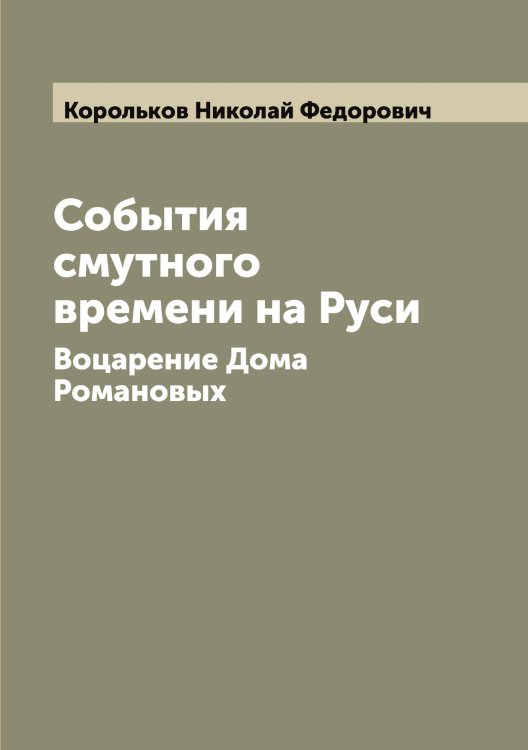 Обложка книги «События смутного времени на Руси» — Корольков Николай Федорович, ISBN 9785519904629