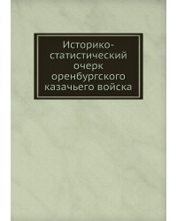Историко-статистический очерк оренбургского казачьего войска