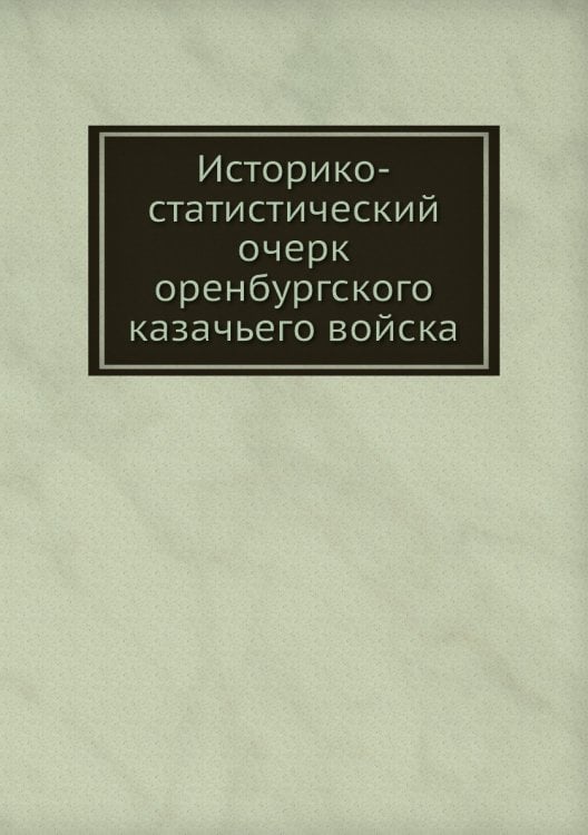 Историко-статистический очерк оренбургского казачьего войска