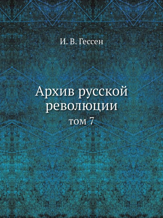 Архив русской революции