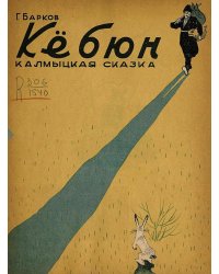 Кебюн. Калмыцкая сказка