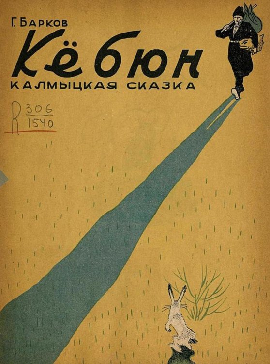 Обложка книги «Кебюн. Калмыцкая сказка» — Барков Геннадий Михайлович, ISBN 9785521967193
