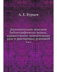 Дополнительное описание библиографическо-редких, художественно-замечательных книг и драгоценных рукописей