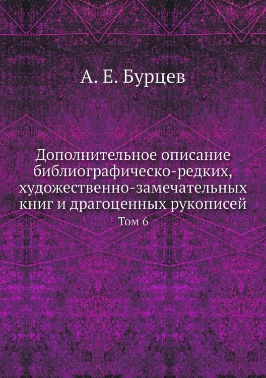 Дополнительное описание библиографическо-редких, художественно-замечательных книг и драгоценных рукописей