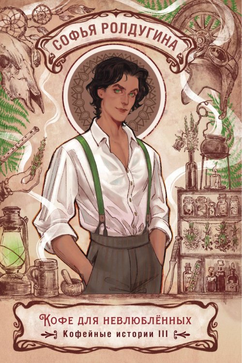 Обложка книги «Кофе для невлюблённых» — Софья Ролдугина, ISBN 9785517115966