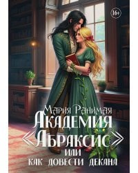 Академия Абраксис. Или как довести декана