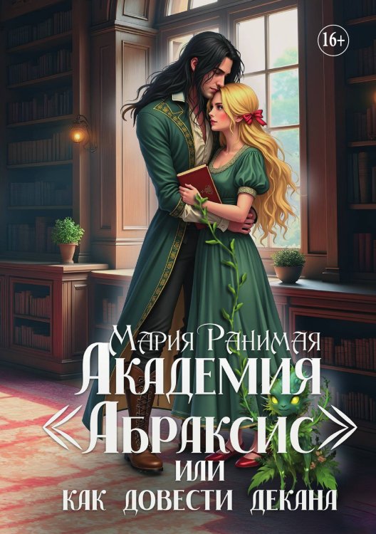 Обложка книги «Академия Абраксис. Или как довести декана» — Мария Ранимая, ISBN 9785521929887