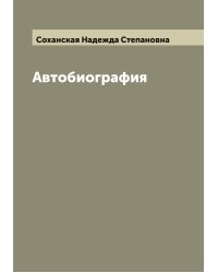Автобиография Н.С. Соханской (Кохановской)