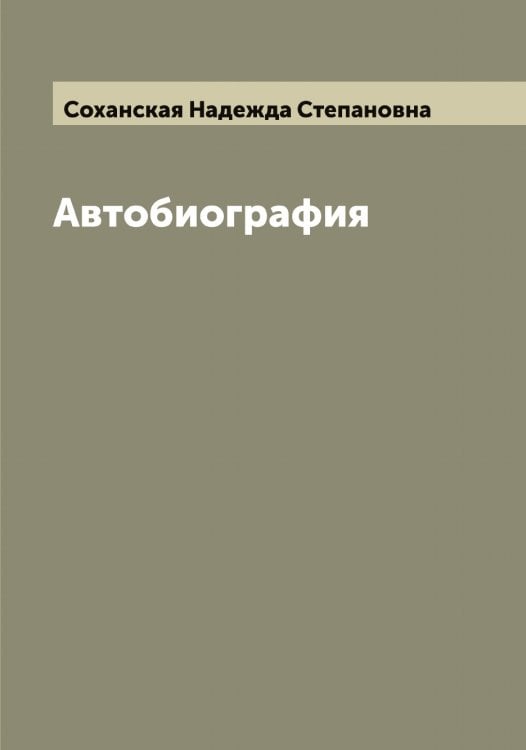 Автобиография Н.С. Соханской (Кохановской) Обложка книги «Автобиография Н.С. Соханской (Кохановской)» — Соханская Надежда Степановна, ISBN 9785519750295