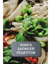 Книга записи кулинарных рецептов (книга записи рецептов), премиум (подарочное) издание, 80 страниц