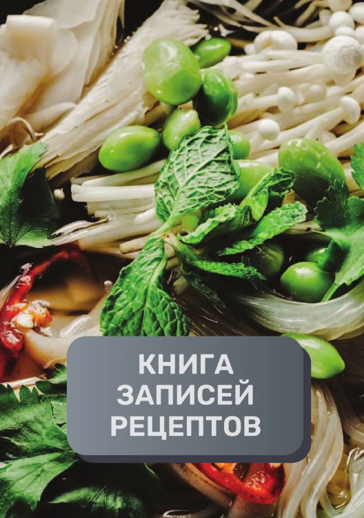 Книга записи кулинарных рецептов (книга записи рецептов), премиум (подарочное) издание, 80 страниц Обложка книги «Книга записи кулинарных рецептов (книга записи рецептов), премиум (подарочное) издание, 80 страниц» — автора нет, ISBN 9785521896110