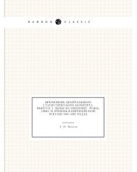 Временник центрального статистического комитета. Выпуск 3. Цены на пшеницу, рожь, овес и ячмень в Европейской России 1881-1887 годах