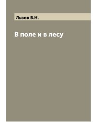 В поле и в лесу