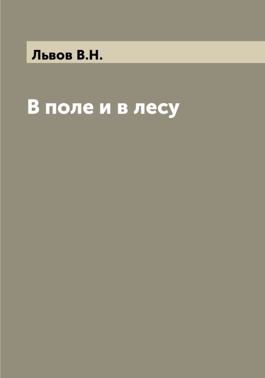 Обложка книги «В поле и в лесу» — Львов В.Н., ISBN 9785519942201
