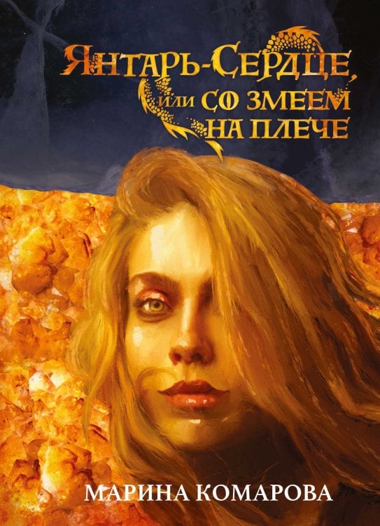 Обложка книги «Янтарь-сердце, или Со змеем на плече» — Марина Комарова, ISBN 9785521912537