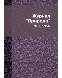 Журнал "Природа"