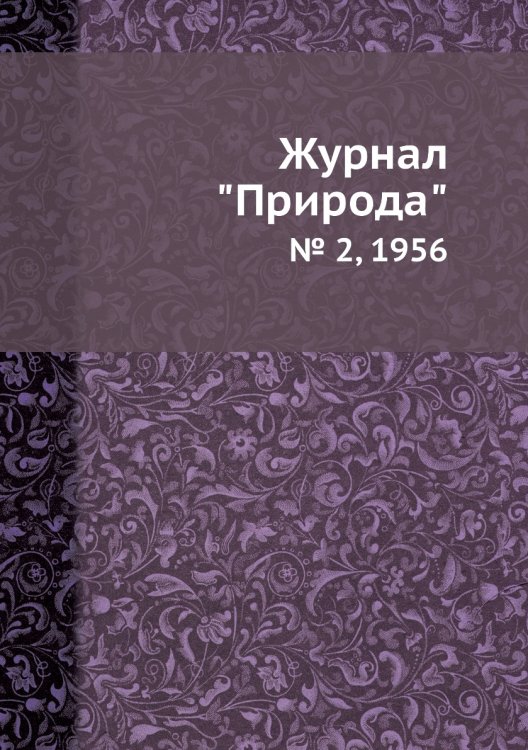 Журнал "Природа"