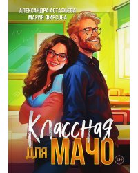 Классная для мачо