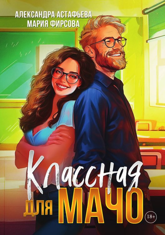 Обложка книги «Классная для мачо» — Мария Фирсова; Александра Астафьева, ISBN 9785517120021