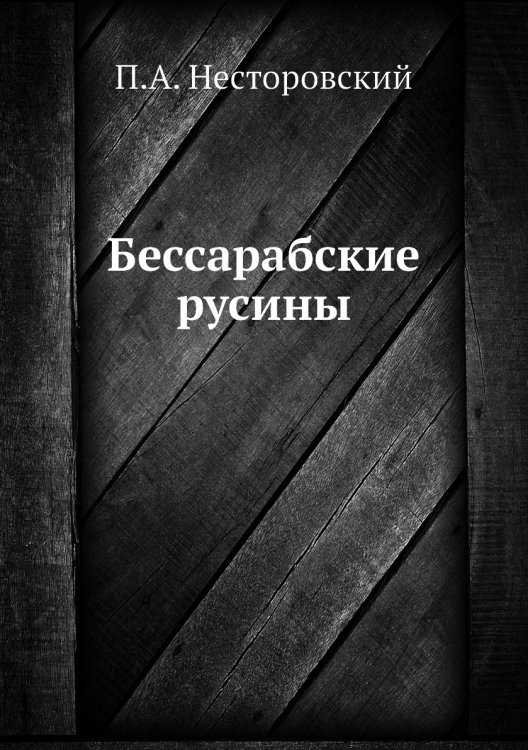 Бессарабские русины