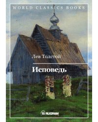 Исповедь