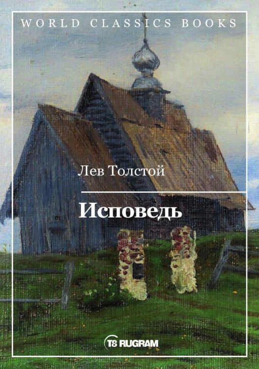 Обложка книги «Исповедь» — Л.Н. Толстой, ISBN 9785521769285