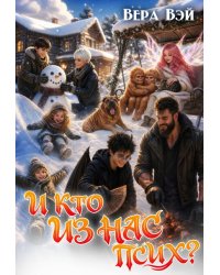 И кто из нас псих?