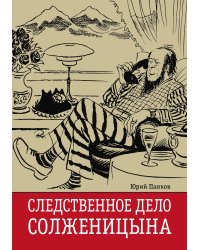 Следственное дело Солженицына