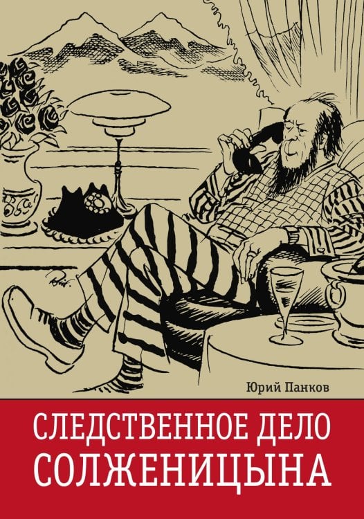 Обложка книги «Следственное дело Солженицына» — Юрий Панков, ISBN 9785885377027