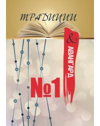 Традиции и авангард. Выпуск №1