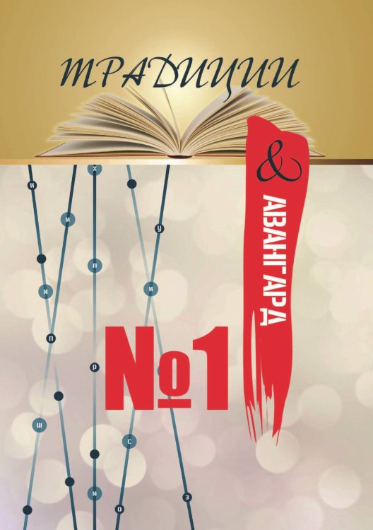 Обложка книги «Традиции и авангард. Выпуск №1» — Журнал, ISBN 9785906957894