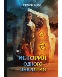 История одного заклятия
