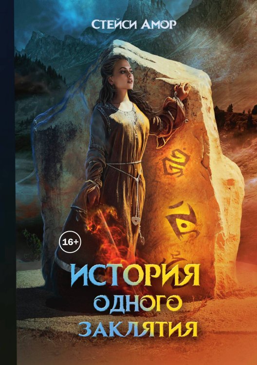 Обложка книги «История одного заклятия» — Стейси Амор, ISBN 9785521936045