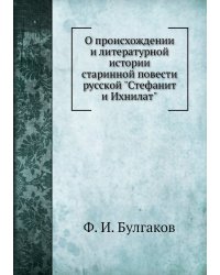 О происхождении и литературной истории старинной повести русской "Стефанит и Ихнилат"