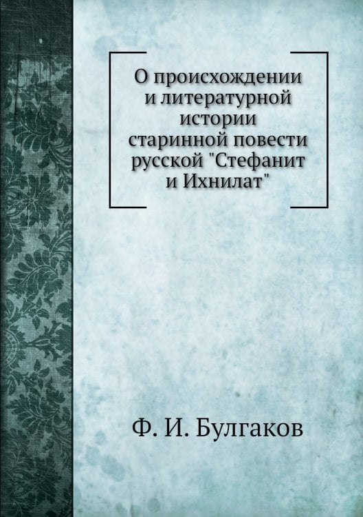 О происхождении и литературной истории старинной повести русской "Стефанит и Ихнилат"