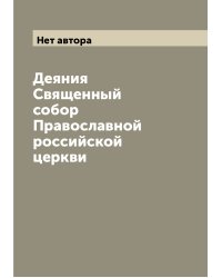 Деяния   Священный собор Православной российской церкви
