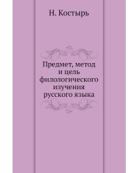 Предмет, метод и цель филологического изучения русского языка